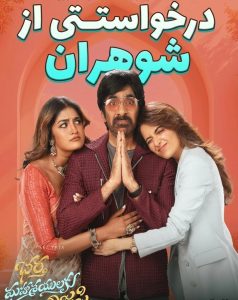 دانلود فیلم درخواستی از شوهران Bhartha Mahasayulaku Wignyapthi 2026